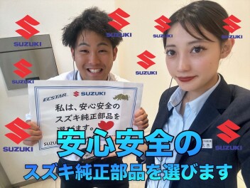 。～スズキは安心安全のスズキ純正を選びます～。